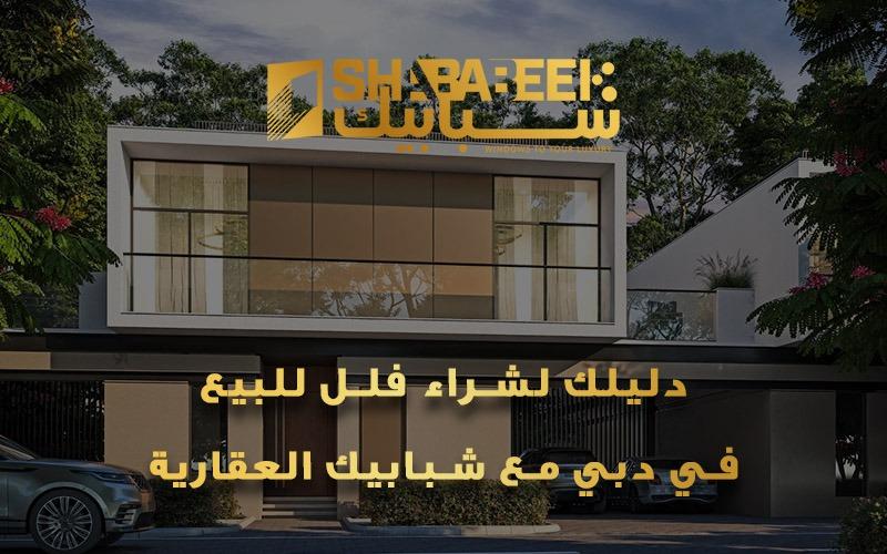 فلل للبيع في دبي