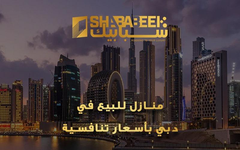 منازل للبيع في دبي