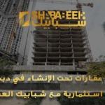 عقارات تحت الإنشاء في دبي