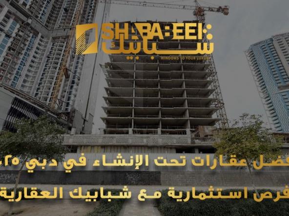 عقارات تحت الإنشاء في دبي