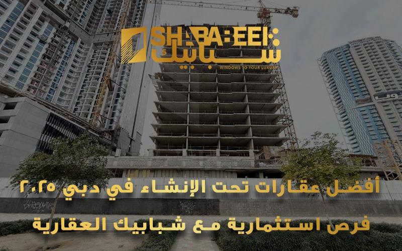 عقارات تحت الإنشاء في دبي