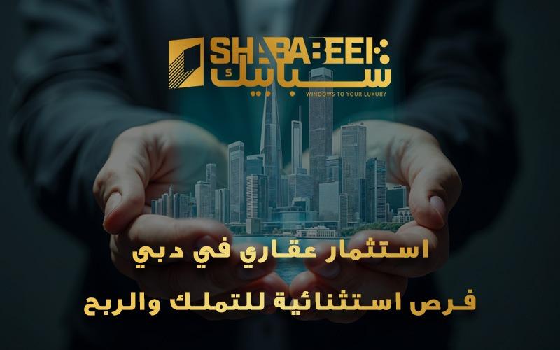 استثمار عقاري في دبي