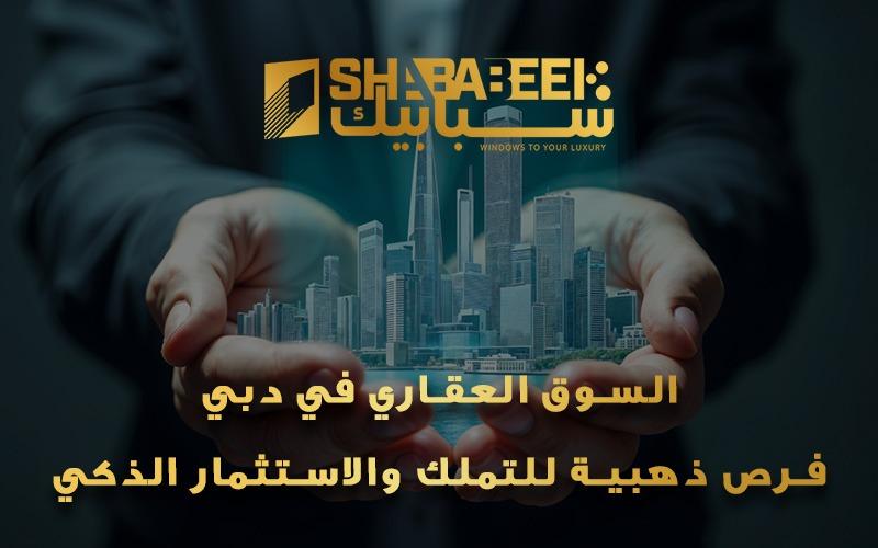 السوق العقاري في دبي