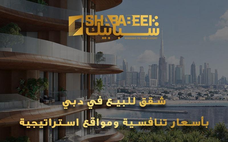 شقق للبيع في دبي بأسعار تنافسية ومواقع استراتيجية