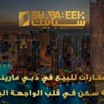 عقارات للبيع في دبي مارينا