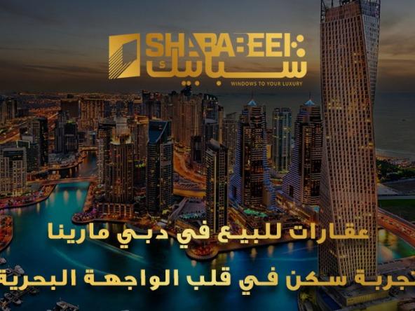 عقارات للبيع في دبي مارينا