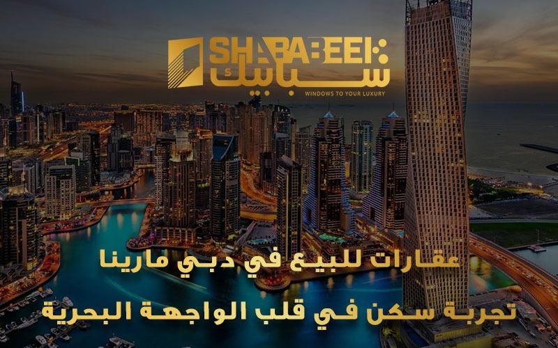 عقارات للبيع في دبي مارينا
