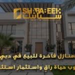 منازل فاخرة للبيع في دبي
