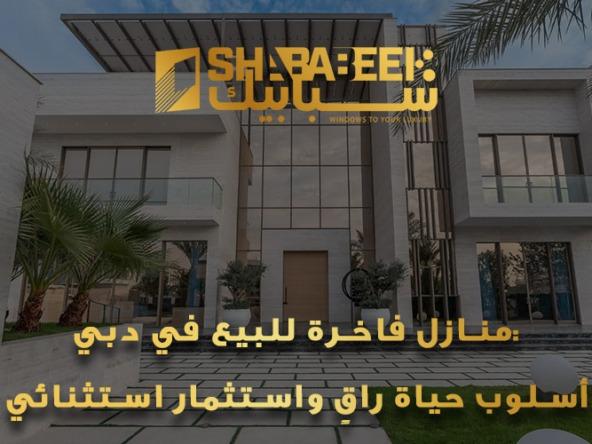 منازل فاخرة للبيع في دبي