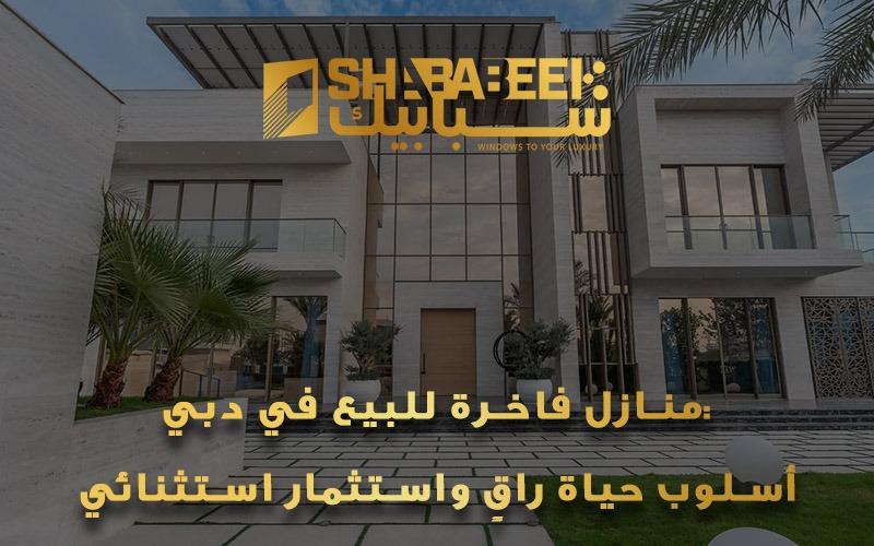 منازل فاخرة للبيع في دبي