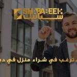 شراء منزل في دبي