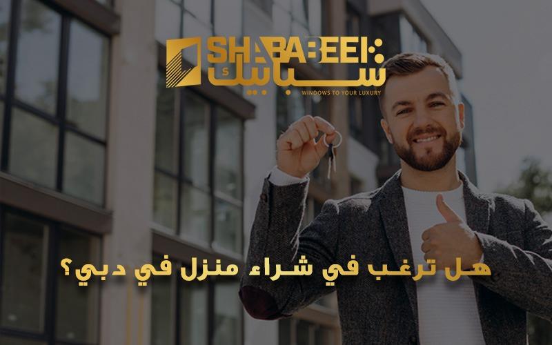 شراء منزل في دبي