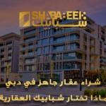 شراء عقار جاهز في دبي