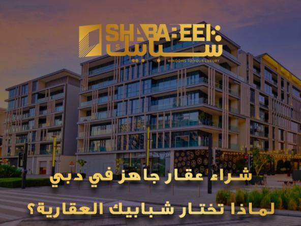 شراء عقار جاهز في دبي