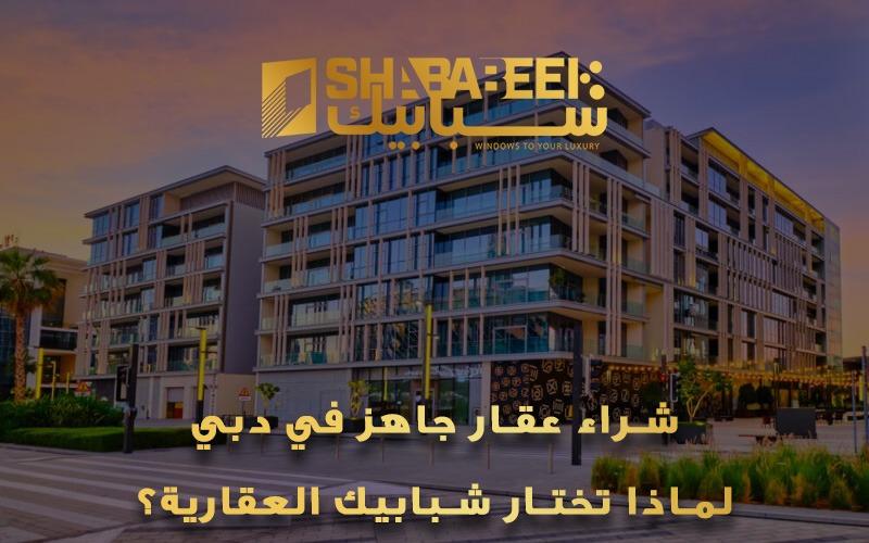 شراء عقار جاهز في دبي