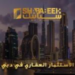 الاستثمار العقاري في دبي