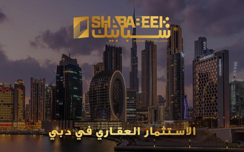 الاستثمار العقاري في دبي