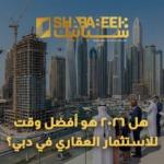 الاستثمار العقاري في دبي