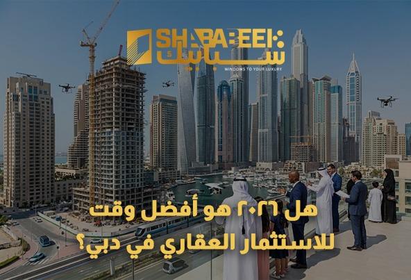 الاستثمار العقاري في دبي